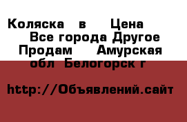 Коляска 2 в 1 › Цена ­ 8 000 - Все города Другое » Продам   . Амурская обл.,Белогорск г.